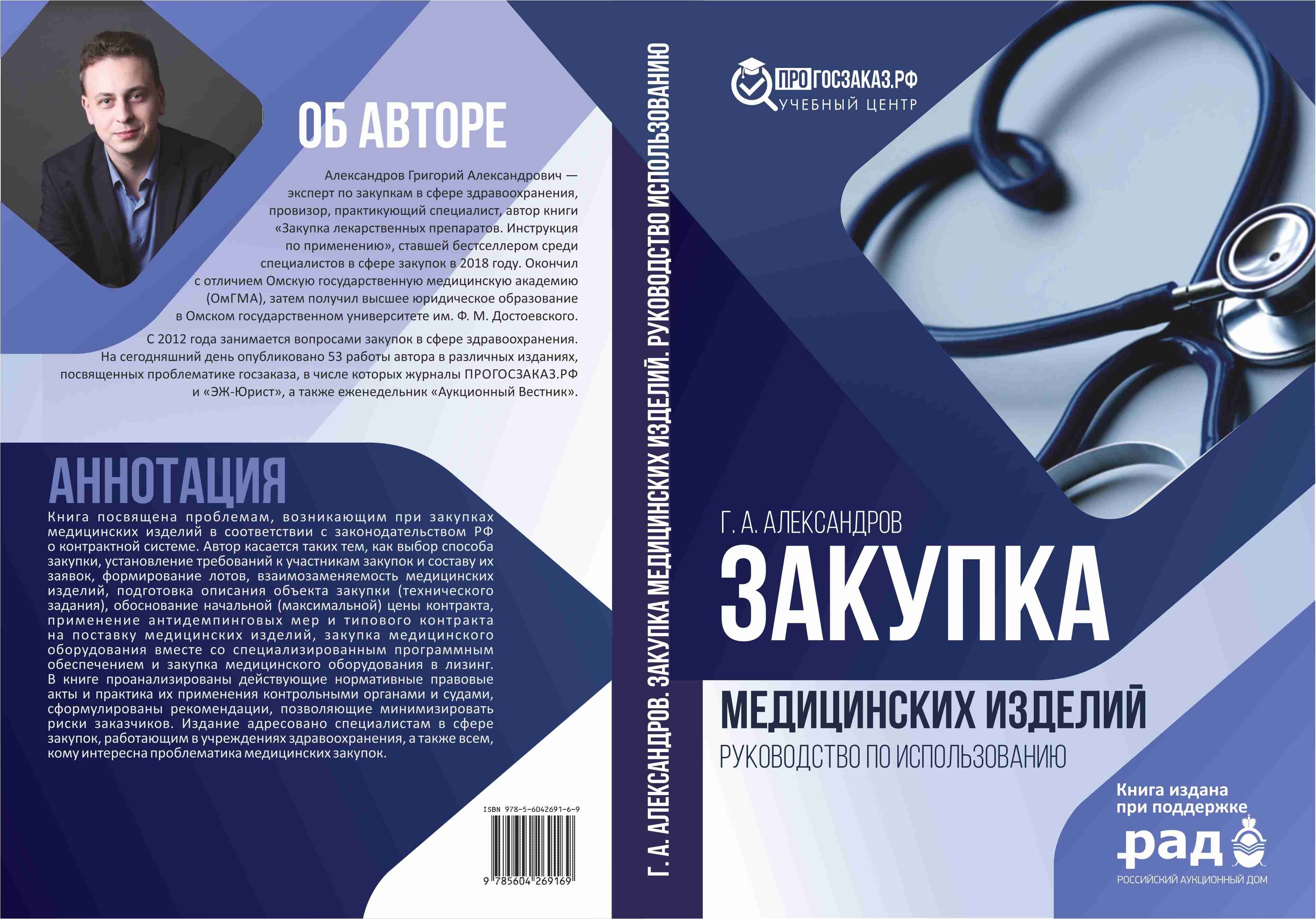 Книга Закупка медицинских изделий. Руководство по использованию. -  ПРОГОСЗАКАЗ.РФ